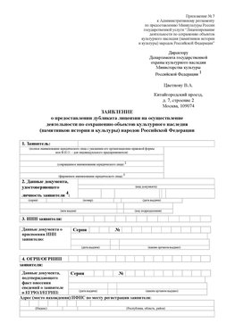 Приложение № 7 / о предоставлении дубликата лицензии / Страница 1 Чернышевск Лицензия минкультуры на реставрацию	